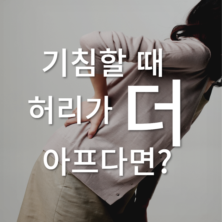  분당 한의원 기침할때 허리가 아프면 의심해야하는 질환?