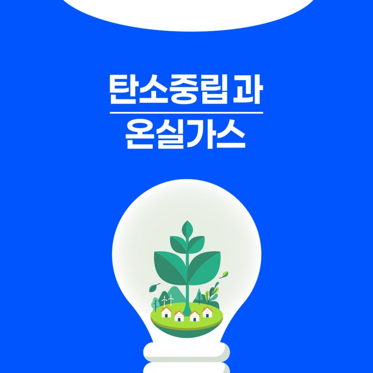 탄소중립 실현을 위한 <b>온실가스 감축</b> 방법