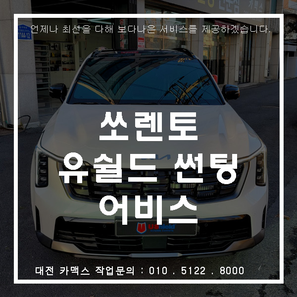  대전 쏘렌토 MQ4 유쉴드 어비스 썬팅 시공