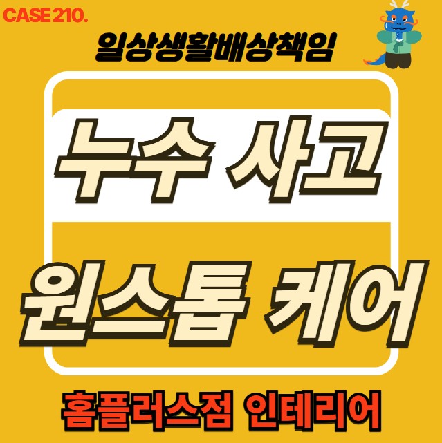  경기 광주시 누수 전문 업체 & 누수 피해 세대 공사 현장
