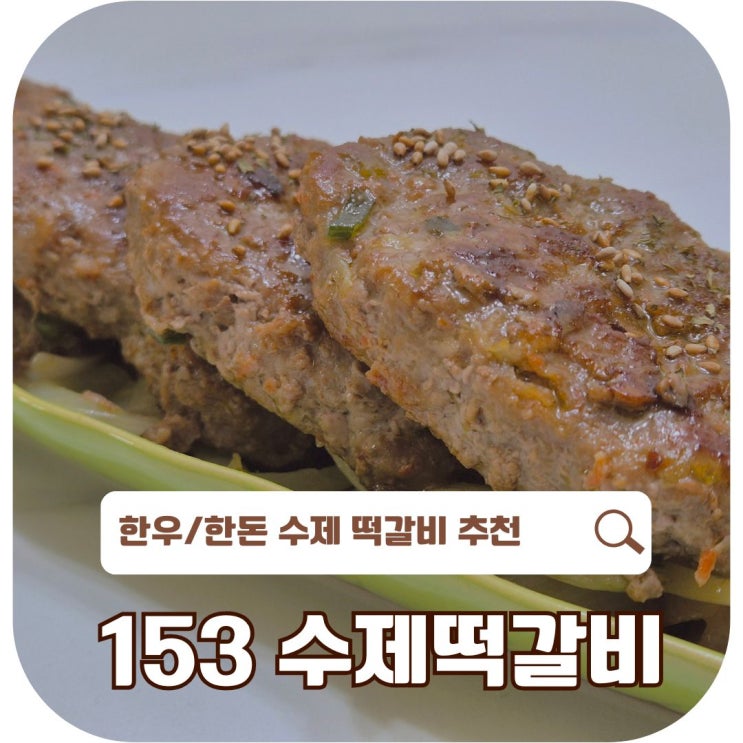  떡갈비 추천! 153수제한우떡갈비 리얼 후기