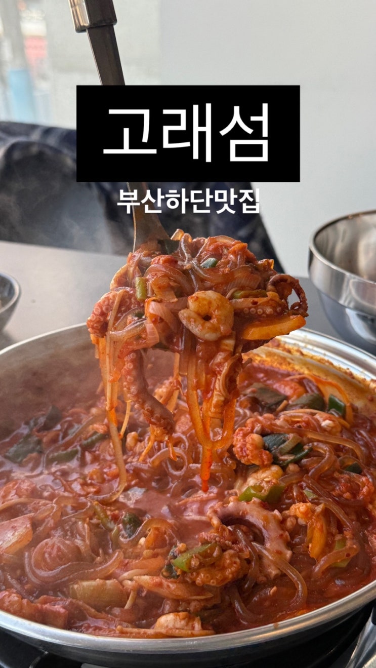  [부산 낙곱새 맛집] 고래섬 부산 하단 동아대