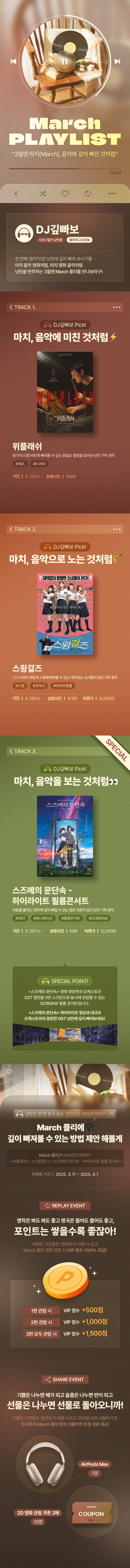  [CGV] 3월엔 March, 음악에 깊이 빠진 것처럼(+ VIP 점수)