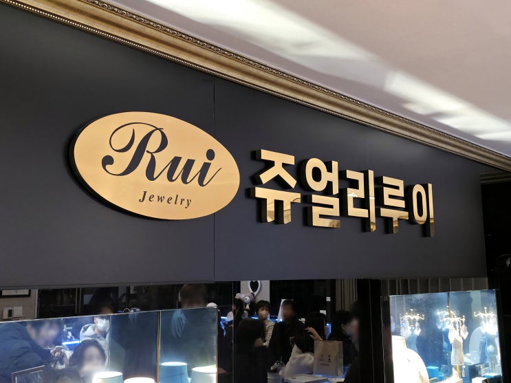  종로 쥬얼리루이의 리뉴얼 간판 시공, 사인브랜딩으로 빛나는 시작