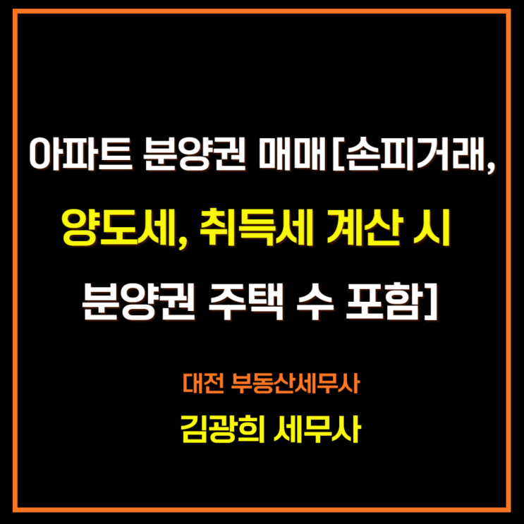  아파트 분양권 매매[손피거래, 취득세, 양도세 계산 시 분양권 주택 수 포함]