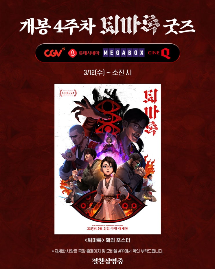  퇴마록 개봉 4주차 굿즈 (극장별 진행 극장 정리)