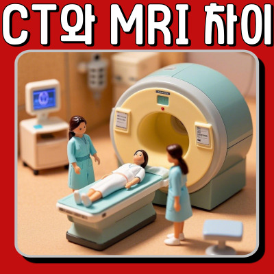 CT와 MRI 차이 완벽 정리! 검사 전 필독 가이드