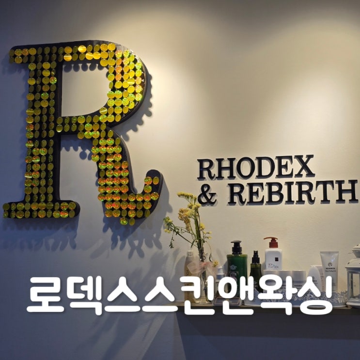  로덱스스킨앤왁싱｜양주 옥정동 피부관리(수분관리+리프팅)