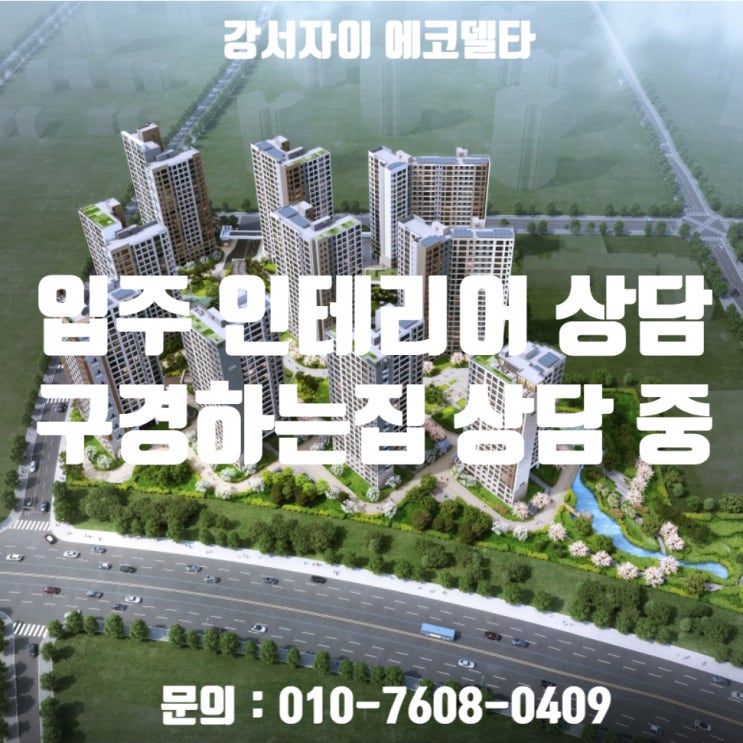  강서자이 에코델타 인테리어 상담 / 강서자이 에코델타 구경하는집 상담 중입니다.