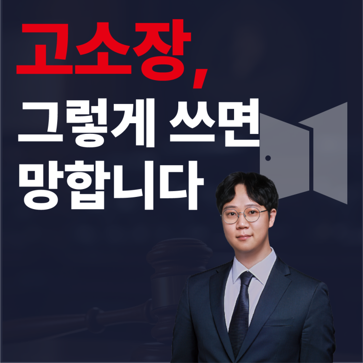  고소장 작성법, 그렇게 써서 정말 고소가 될까요? 어림없습니다.