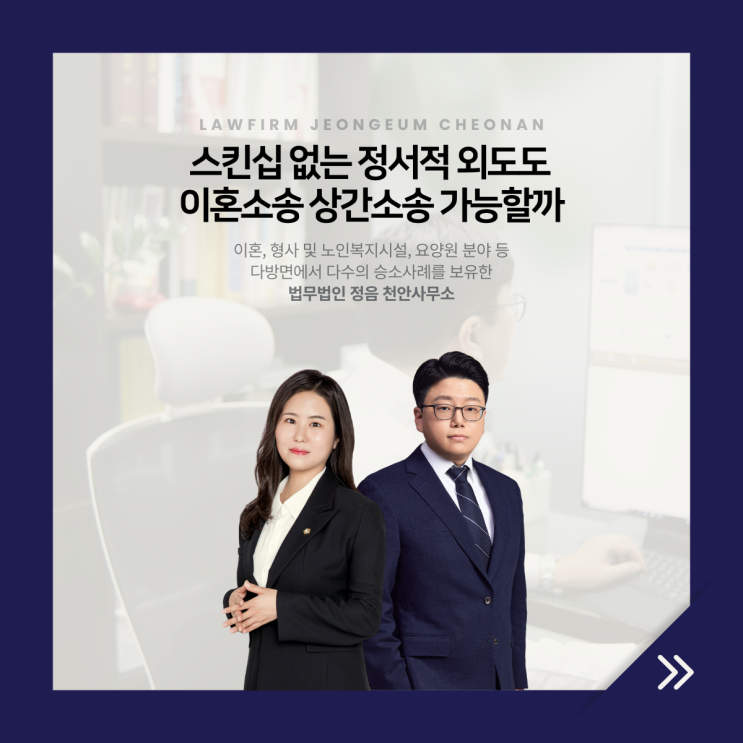  스킨십 없는 정서적 외도도 이혼소송 상간소송 가능할까