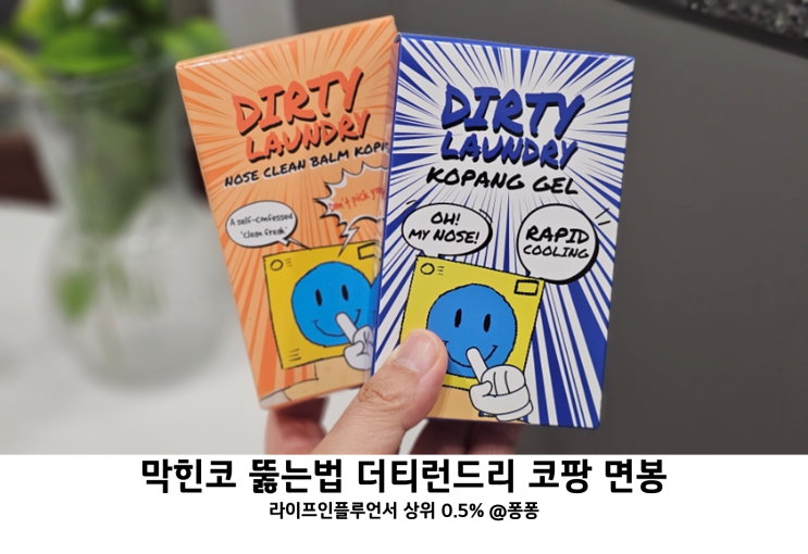  더티런드리 코팡 코팡겔 코팡밤 면봉 아기 유아 어린이 만성 비염 알레르기 비염 증상 완화 코막힘 막힌코 뚫는법