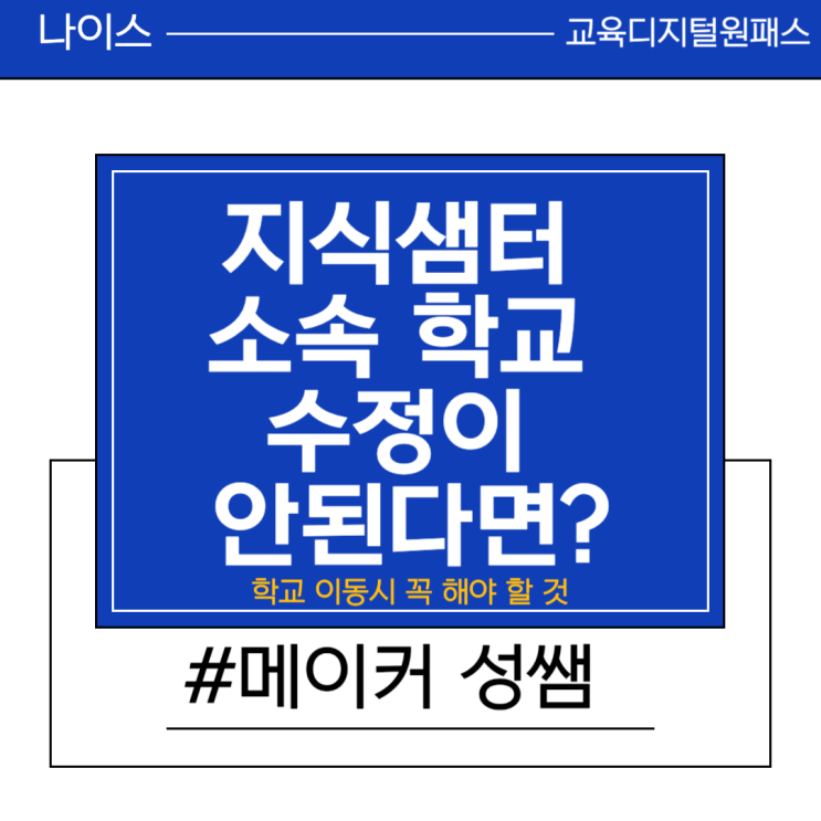[학교 이동 시 꼭 할 것] feat.나이스 & <b>교육디지털원패스</b>