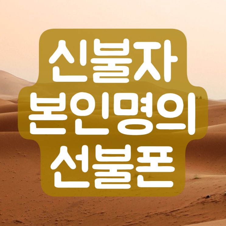  신불자 본인명의로 선불폰 개통이 된다고?