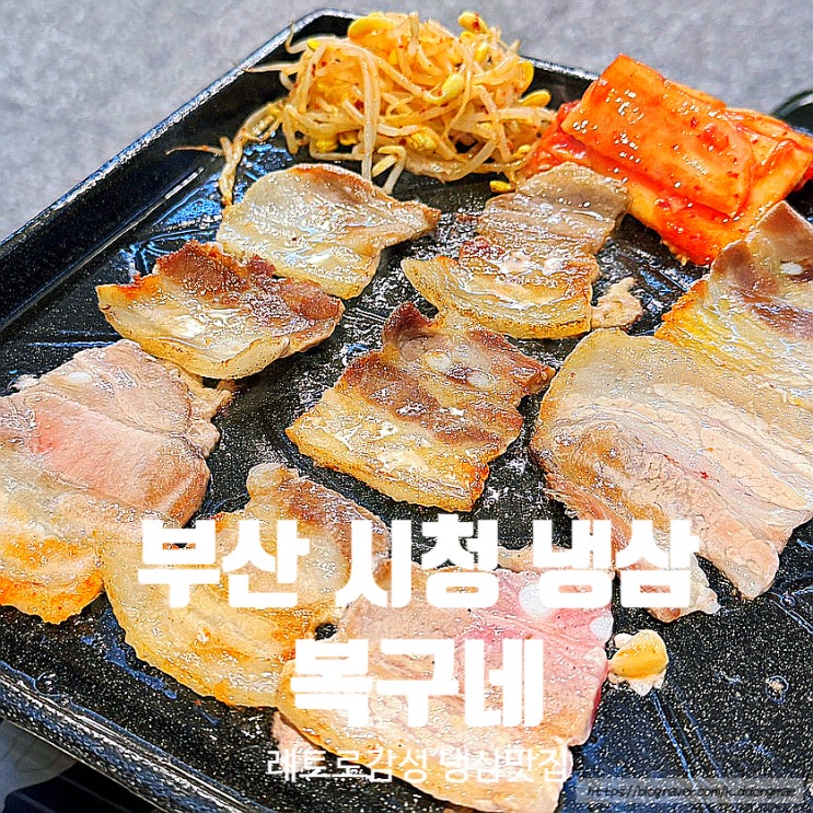  부산 시청 냉삼 '복구네' 레트로 감성 냉삼 맛집