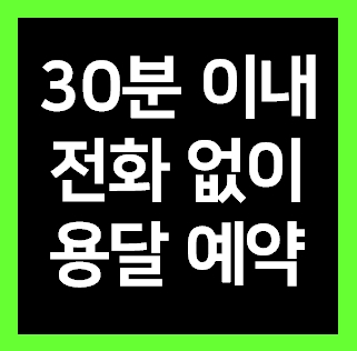  수원 용달 이사비용 다마스퀵 라보용달차 화물차 개인 1톤트럭 짐 운반 운송 가격 견적받기