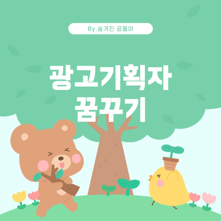  미디어커뮤니케이션학과로 광고기획자 되기
