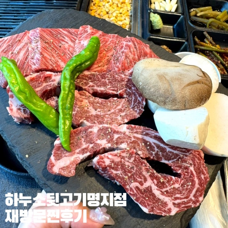  [하누소뒷고기명지점]가성비한우소고기맛집 명지 숙성한우맛집 재방문후기/명지회식1번맛집