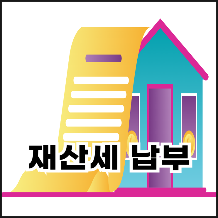  재산세 부과 대상, 기준, 납부 기간, 방법 정리