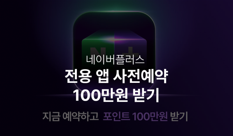  네이버플러스 스토어 앱 사전예약하고 100만원 받자!