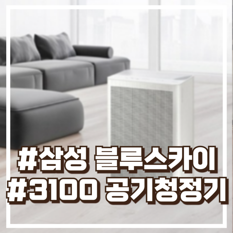  삼성전자 블루스카이 3100 공기청정기 AX033B310GWD 할인정보