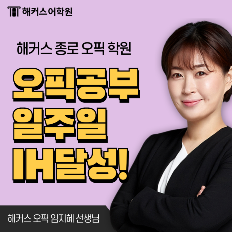  오픽 IM 수준에서 일주일만에 IH 달성한 후기