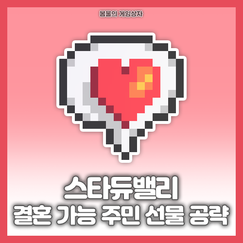  스타듀밸리 결혼 가능 주민 선물 공략