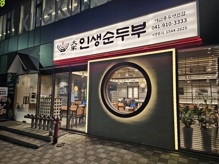  든든한 한끼 갓성비 최고 모종동맛집 대가인생순두부 아산충무병원점