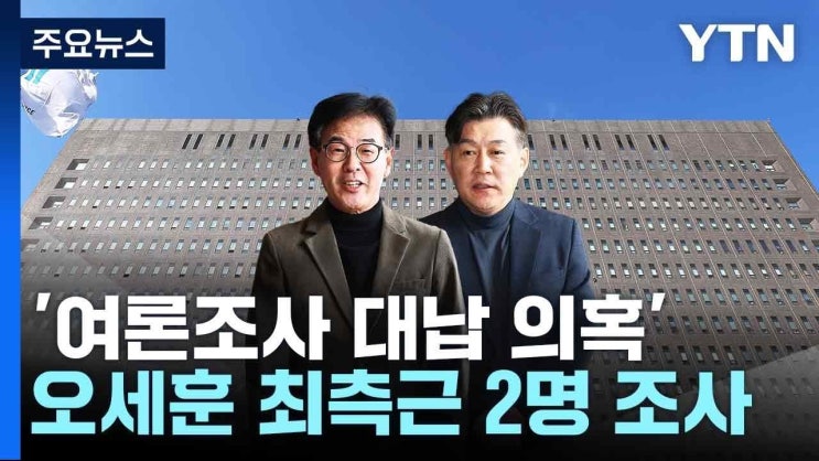 여론<b>조사</b> 대납 의혹, 강철원 전 <b>정무부시장</b> <b>검찰</b> 출석의 의미