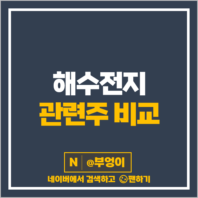 해수전지 관련주 두산에너빌리티 주가 시노펙스 주식 ROE ROA PER PBR 해수전지 관련주 두산에너빌리티 주가 시노펙스 주식 ROE ROA PER PBR