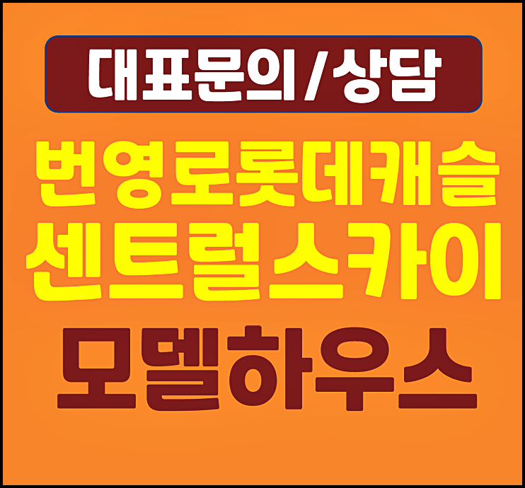  울산 번영로 롯데캐슬 미분양 잔여세대
