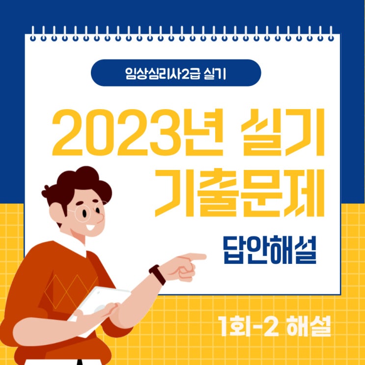  2023년 임상심리사2급 실기 1회-2 기출복원문제 답안 해설