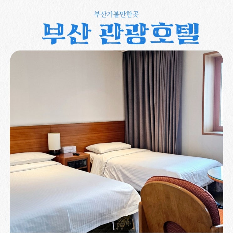  부산가볼만한곳 가성비 숙소 부산관광호텔