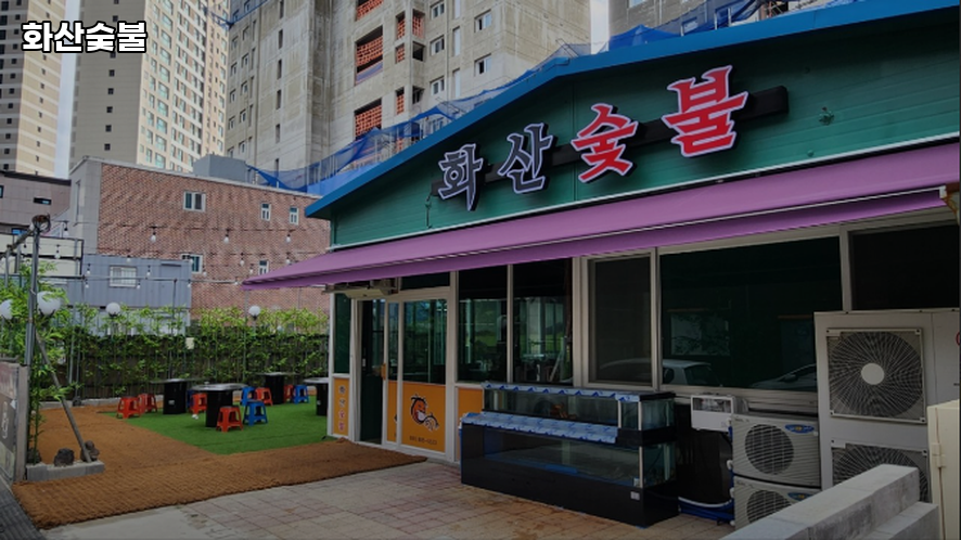 화산숯불 사진 2