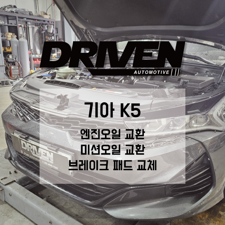  ㅣ 광주 맞춤 엔진오일 교환 정비소 ㅣ 기아 K5 ㅣ 킥스 5W30 엔진오일 교환 및 프론트 브레이크 패드 교체 ㅣ