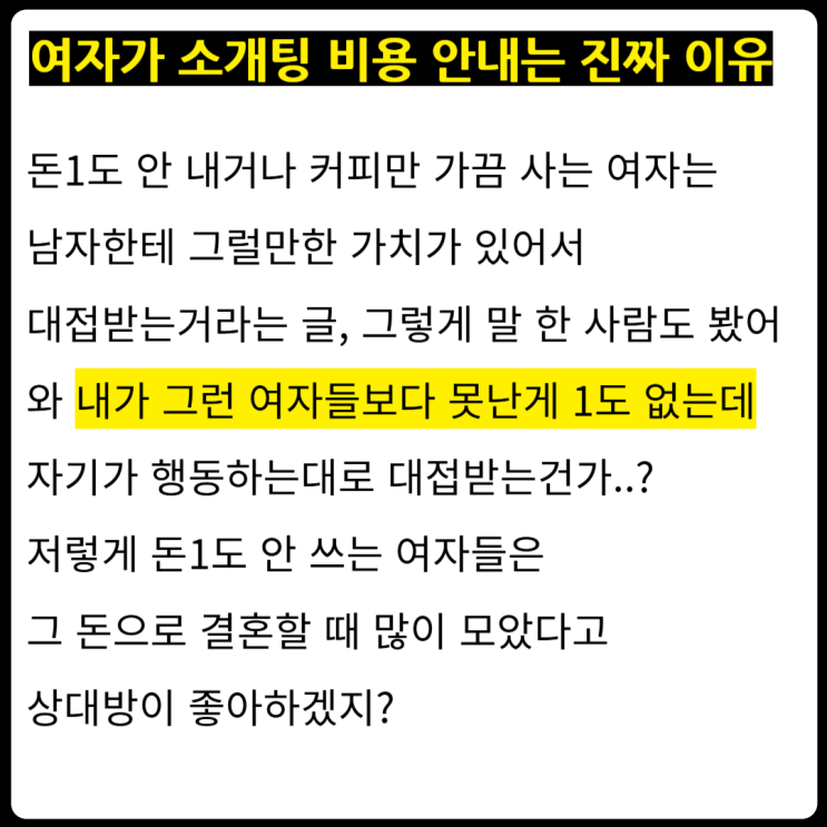  여자가 소개팅 비용 안 내는 진짜 이유