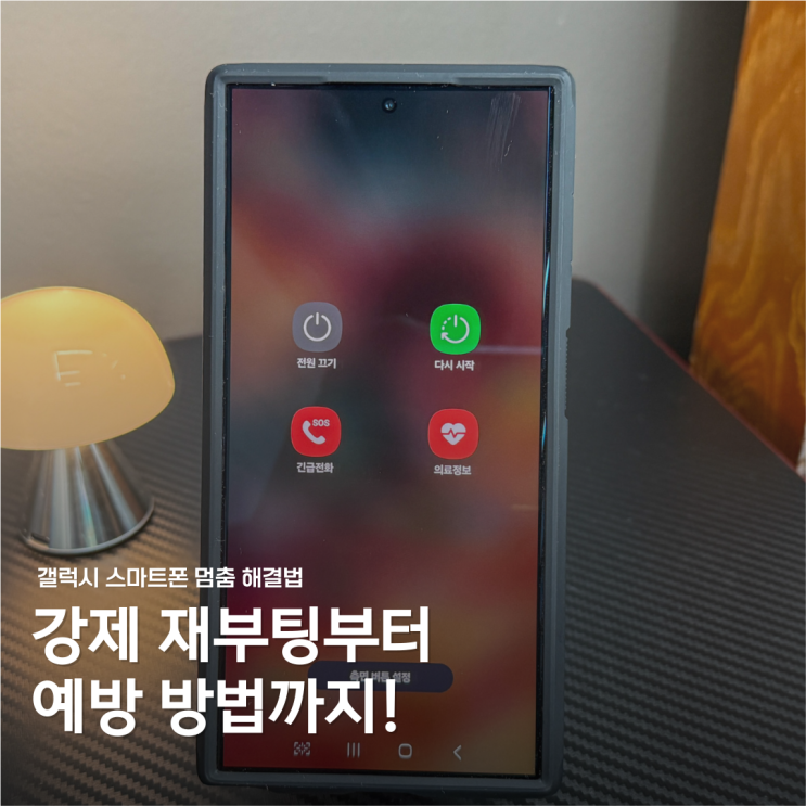  갤럭시 강제 재부팅 이렇게 하세요! 전원 안 켜질 때 해결책