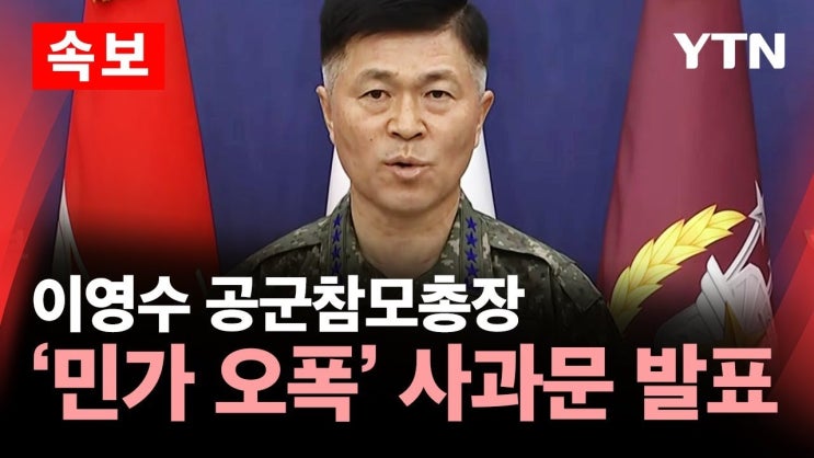 공군 KF-16 전투기 <b>민가 오폭</b> 사고, 지휘 체계의 대대적... 