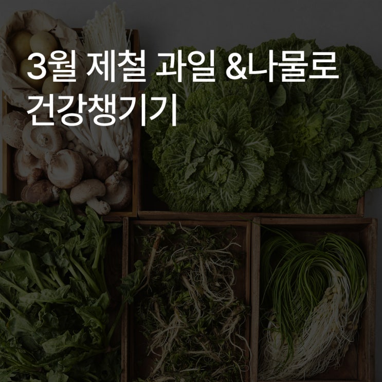  제철 과일 & 나물로 건강 챙기기! 