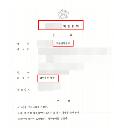 소방기본법위반,공무집행방해 해결사례 결론 집행유예 관련 사진