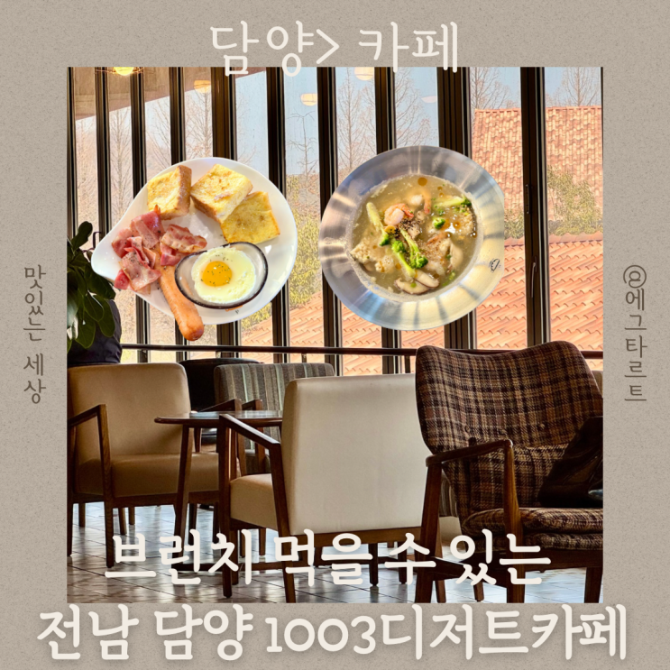  담양 메타프로방스 카페 깔끔한 브런치까지 1003디저트카페 추천