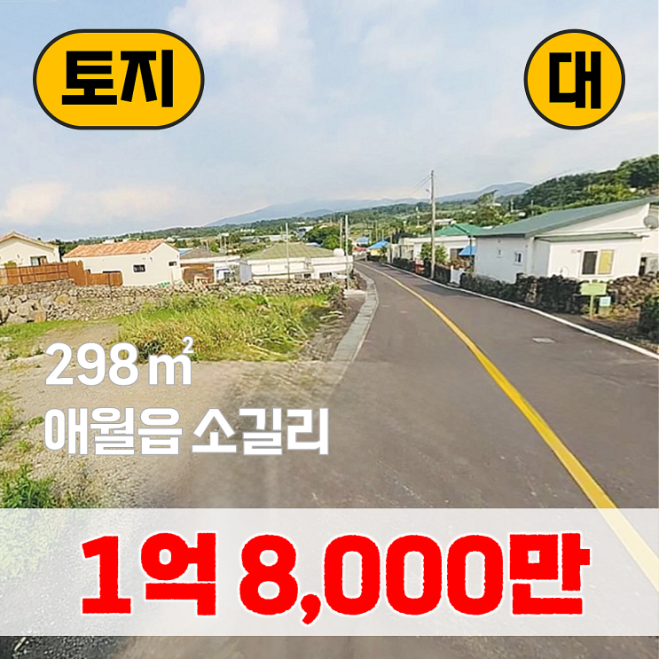  【매매】 제주시 애월읍 소길리 298, 장전교차로 인근 계획관리지역(대지)