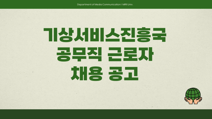 공무직 채용공고 - 기상청 기상서비스진흥국 국립기상박물관 경비원~3.21