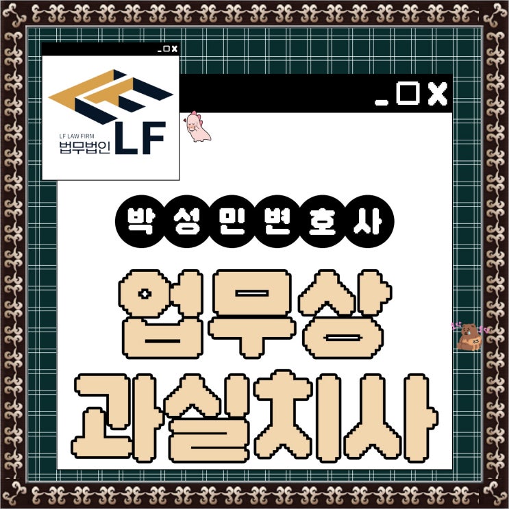  업무상 과실치사 벌금 또는 금고가
