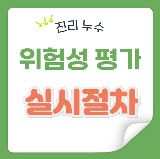  위험성 평가 뜻 법적 근거 실시 시기, 절차 간단 정리