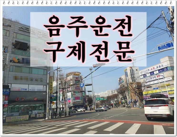  단속수치 음주운전 0.18% 면허취소 벌금 감경 반성문 작성