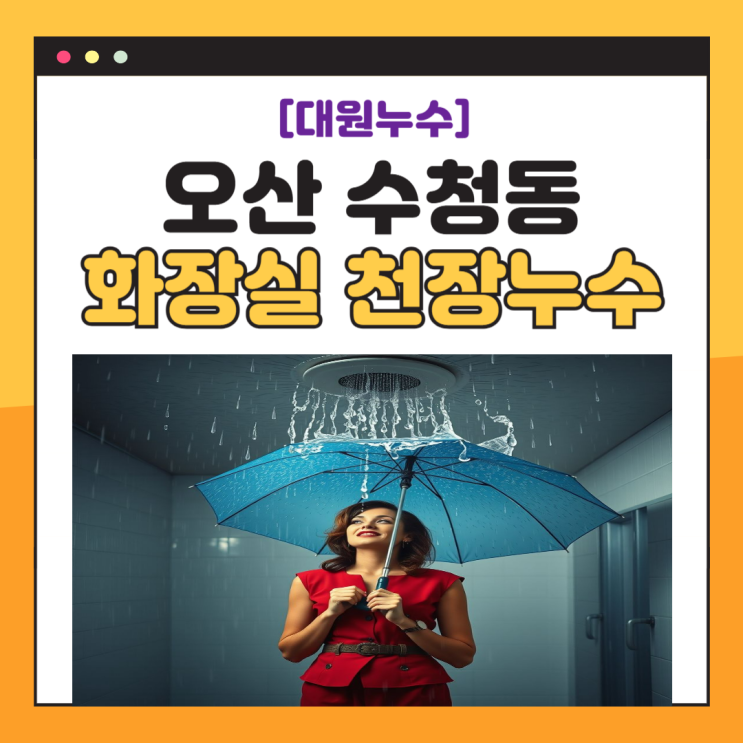  오산 화장실 누수탐지 수청동 아파트 변기 오수배관 방수공사 비용 처리방법
