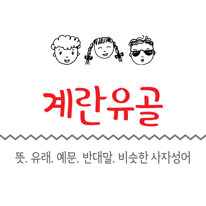  계란유골 뜻, 유래, 예문, 반대말, 비슷한 사자성어