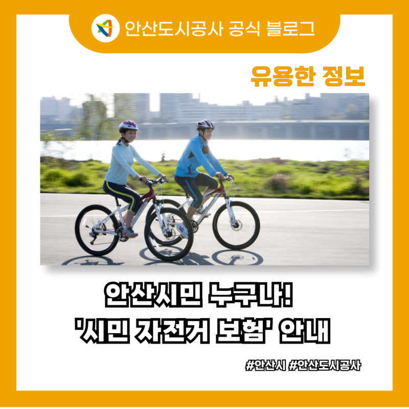 안산시민이라면 누구나! '시민 자전거 보험' 안내