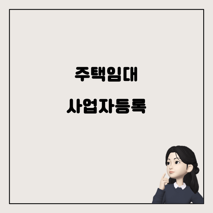  주택임대 사업자등록과 현황신고, 어떤 경우에 어떻게 해야 하나요?